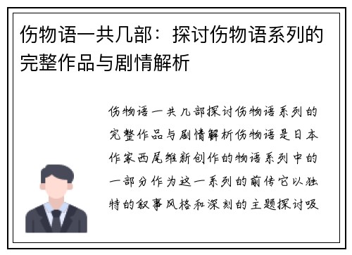 伤物语一共几部：探讨伤物语系列的完整作品与剧情解析