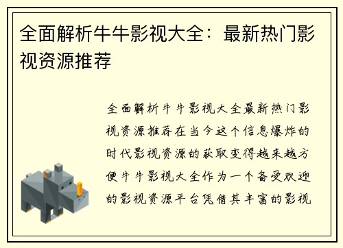 全面解析牛牛影视大全：最新热门影视资源推荐